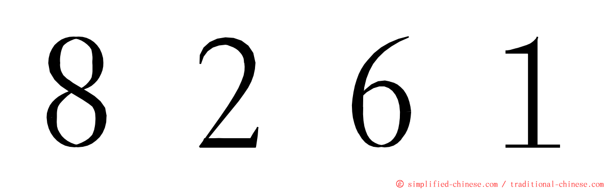 ８２６１ ming font
