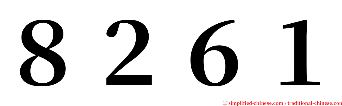 ８２６１ serif font