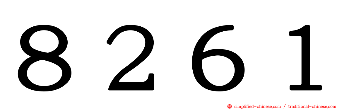 ８２６１