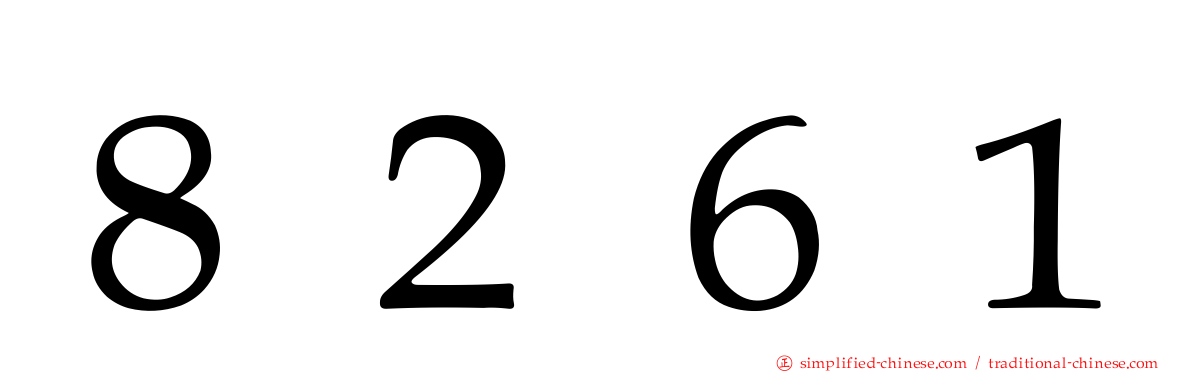 ８２６１