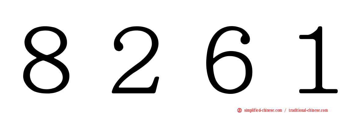 ８２６１