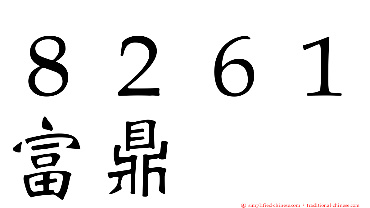 ８２６１富鼎