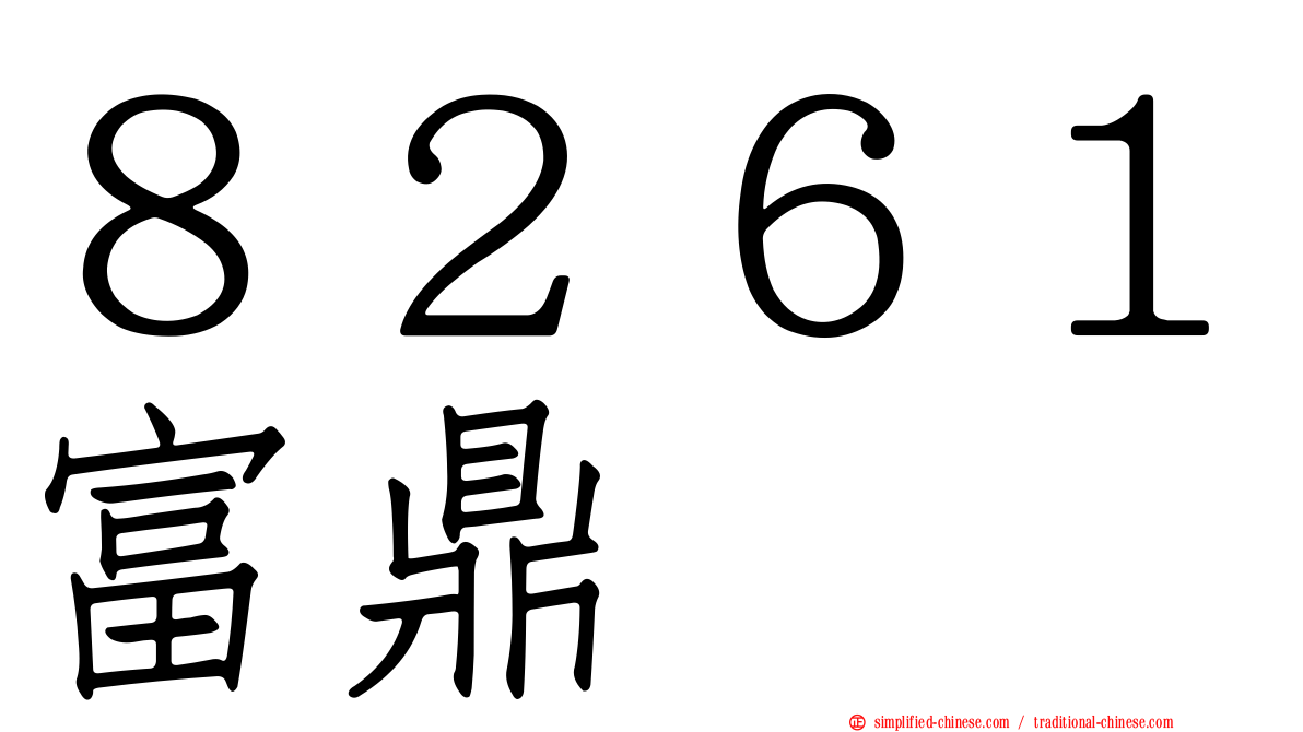 ８２６１富鼎