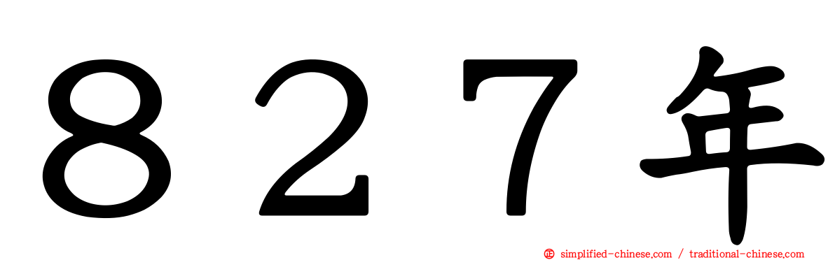 ８２７年