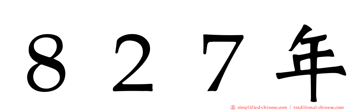 ８２７年