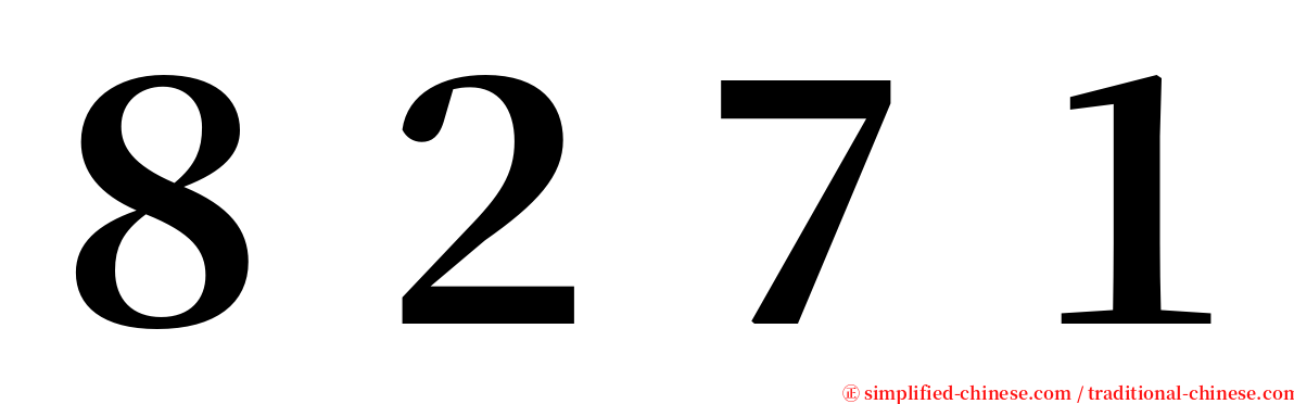 ８２７１ serif font