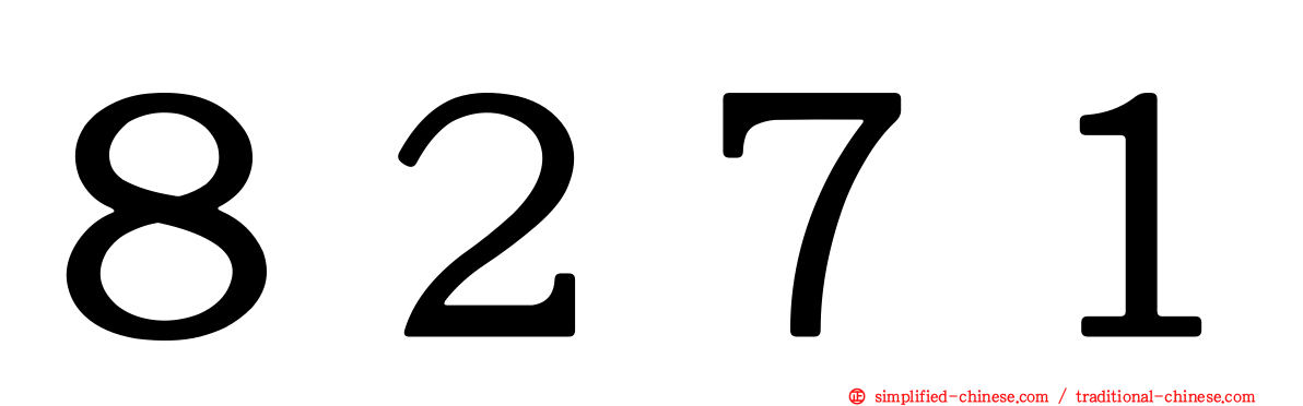 ８２７１