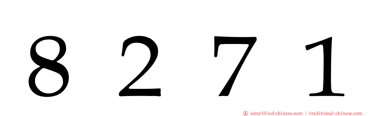 ８２７１