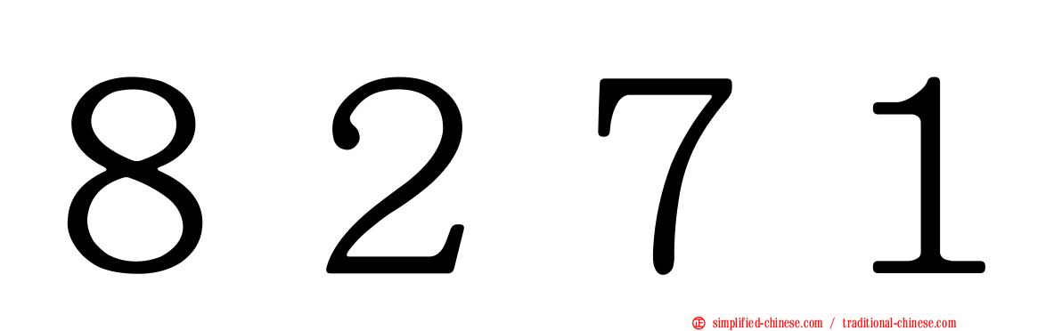 ８２７１