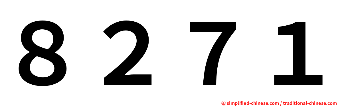 ８２７１