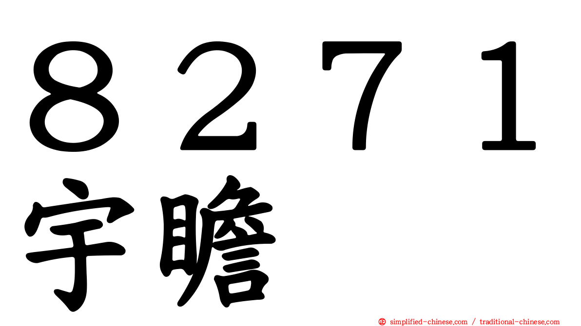 ８２７１宇瞻