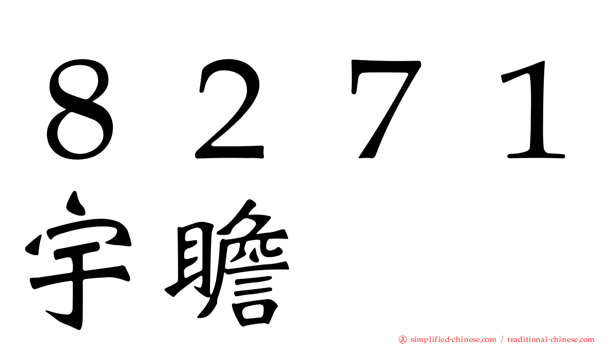 ８２７１宇瞻