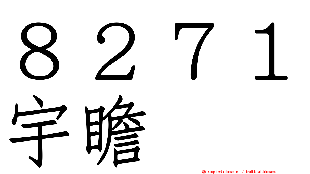 ８２７１宇瞻