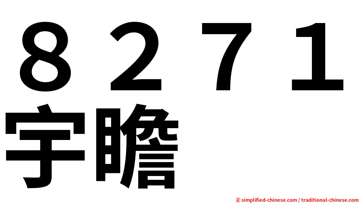 ８２７１宇瞻