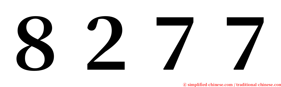 ８２７７ serif font