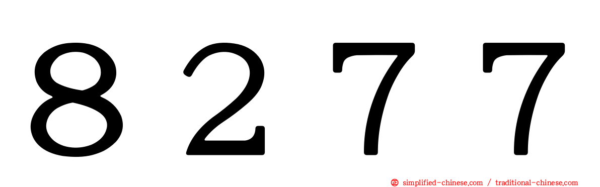 ８２７７