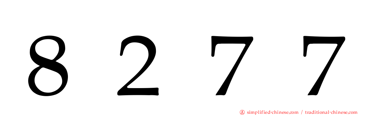 ８２７７