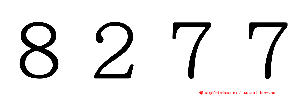 ８２７７