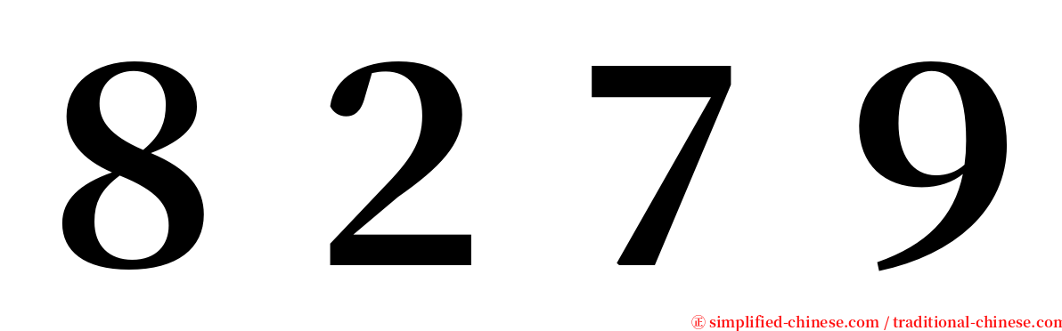 ８２７９ serif font