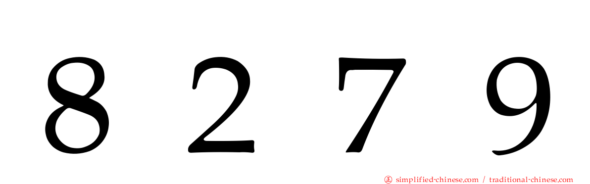 ８２７９