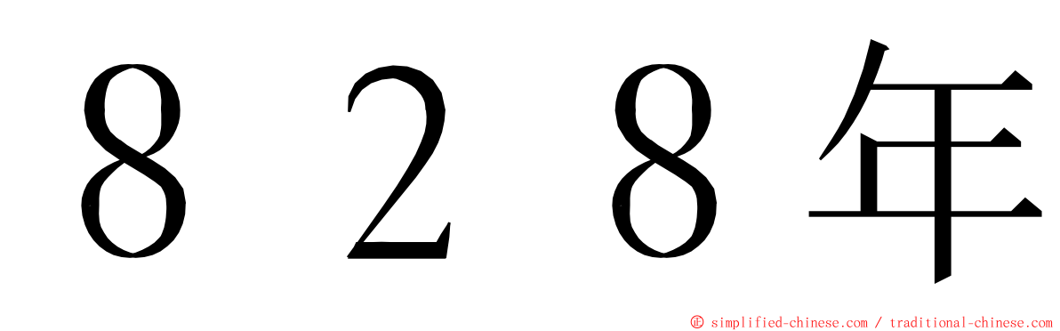 ８２８年 ming font