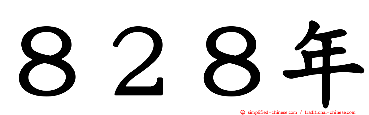 ８２８年