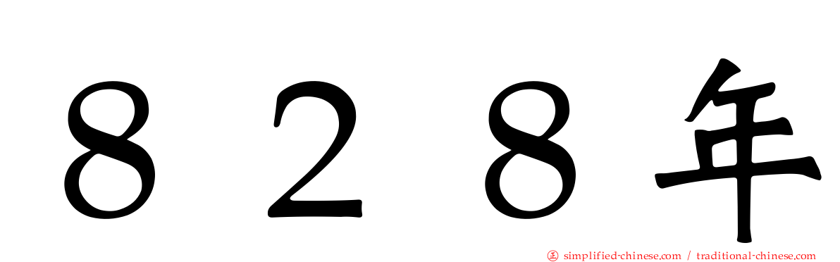 ８２８年