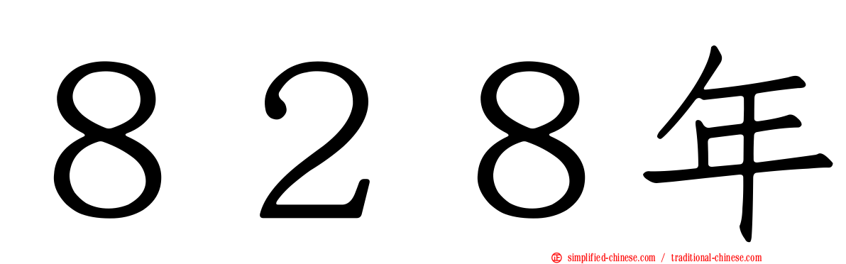 ８２８年