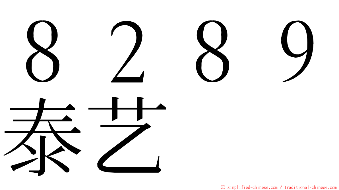 ８２８９泰艺 ming font