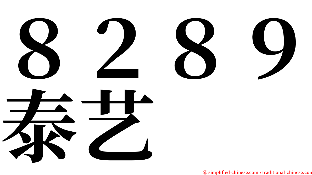 ８２８９泰艺 serif font