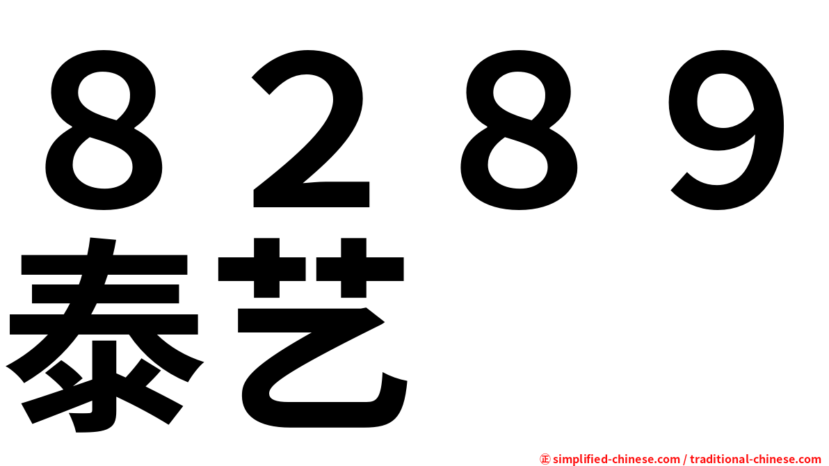 ８２８９泰艺