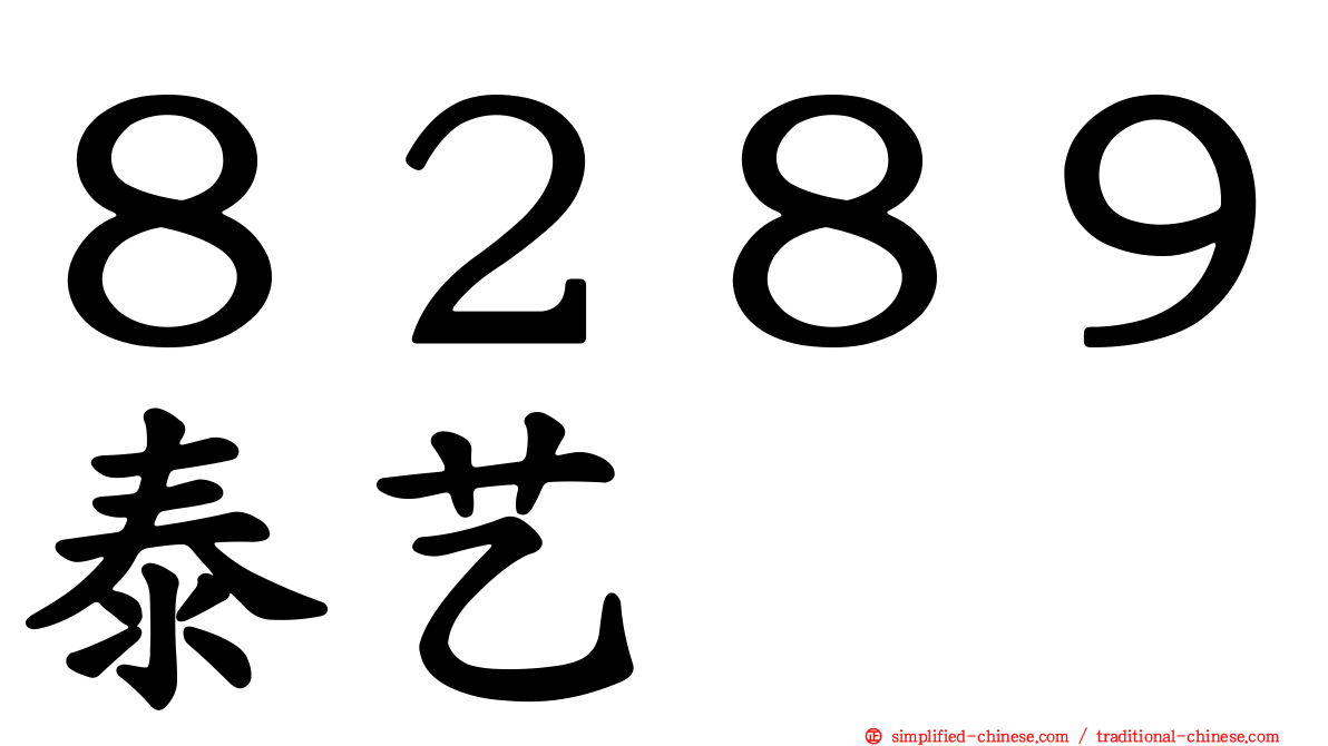 ８２８９泰艺