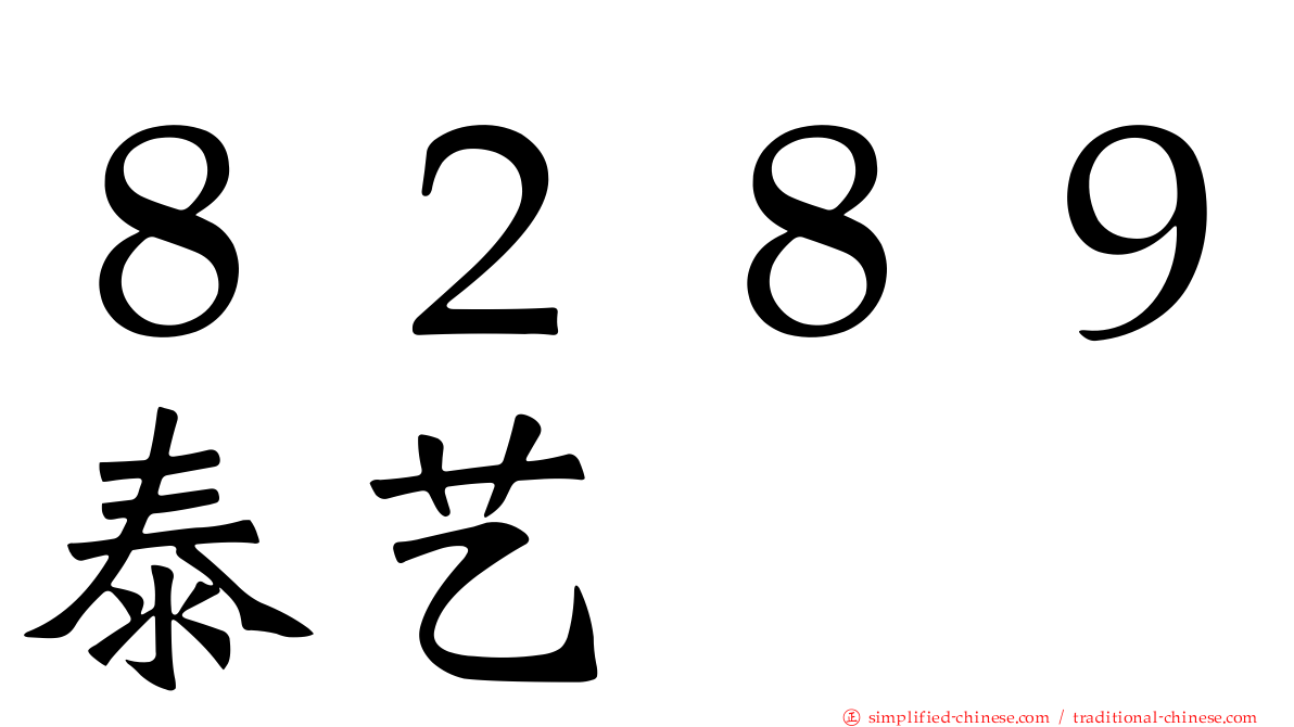 ８２８９泰艺