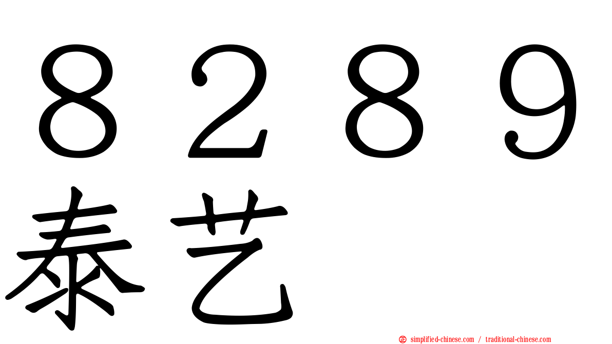 ８２８９泰艺