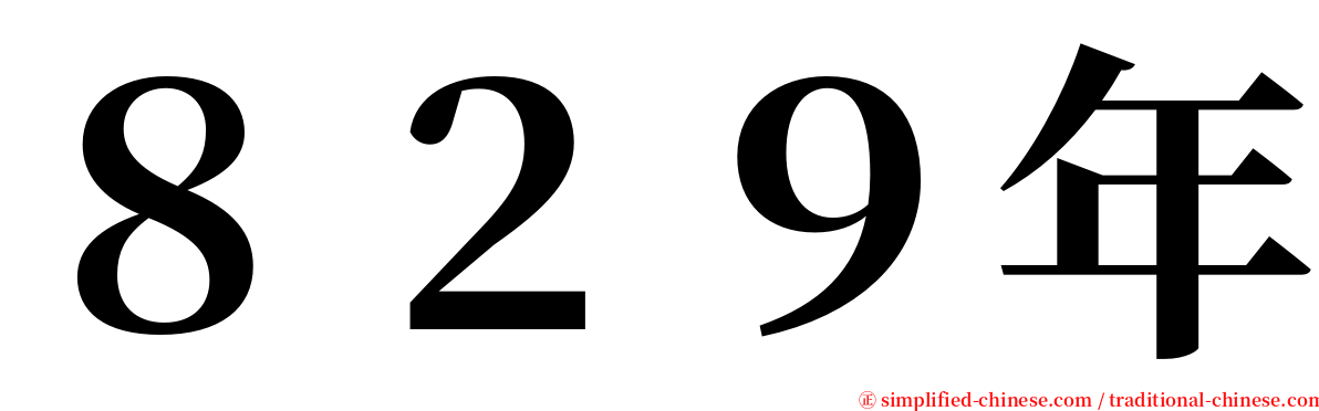 ８２９年 serif font