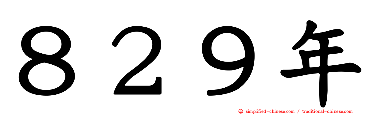 ８２９年