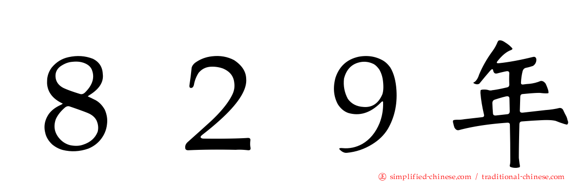 ８２９年