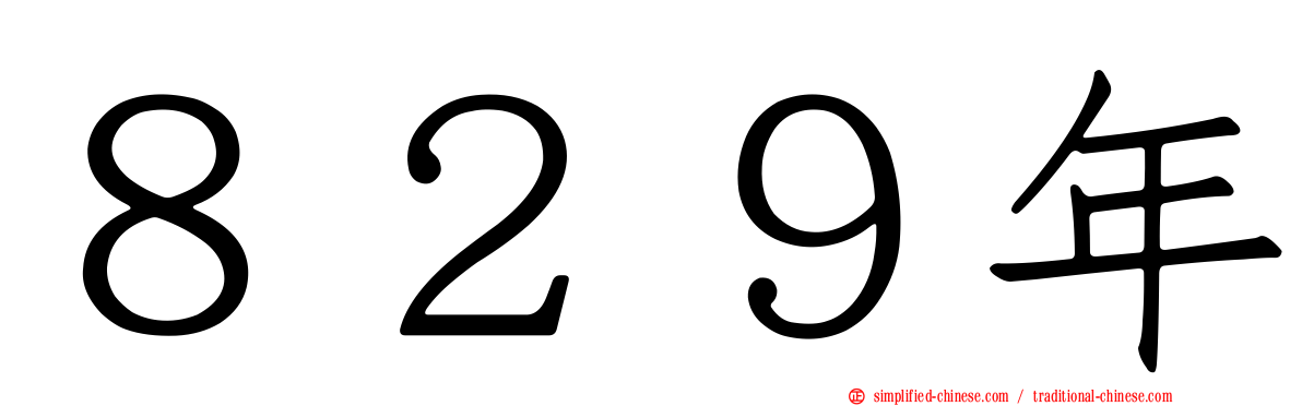 ８２９年