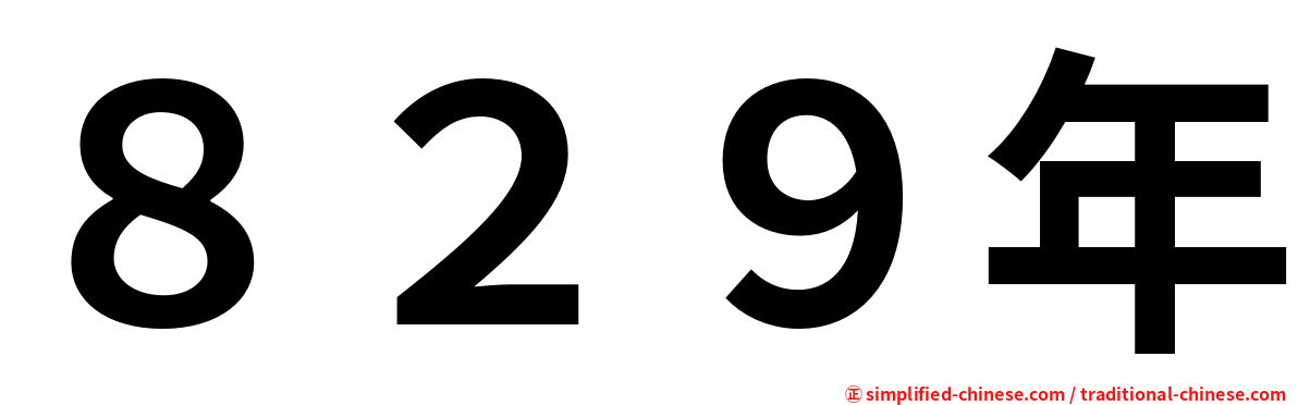 ８２９年