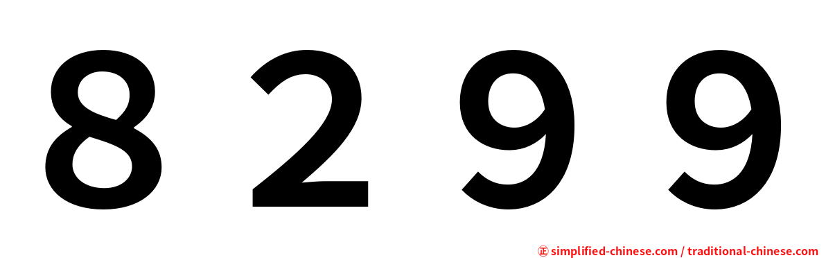 ８２９９