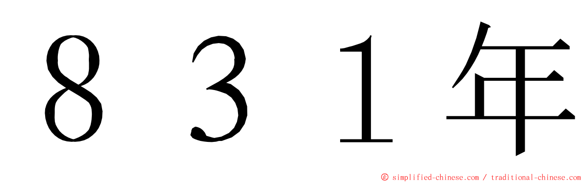 ８３１年 ming font