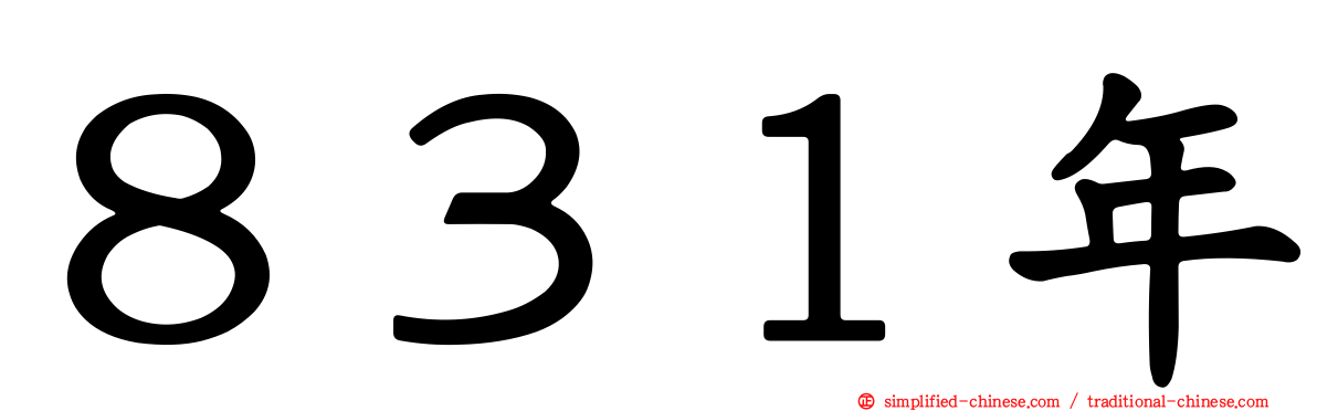 ８３１年