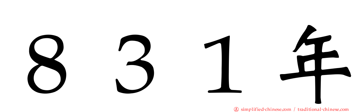 ８３１年