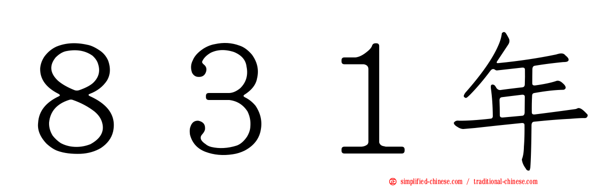 ８３１年