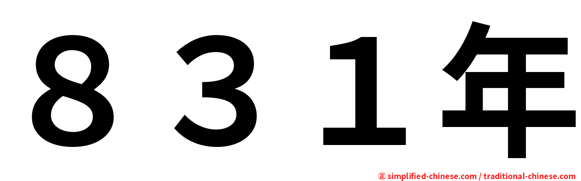 ８３１年