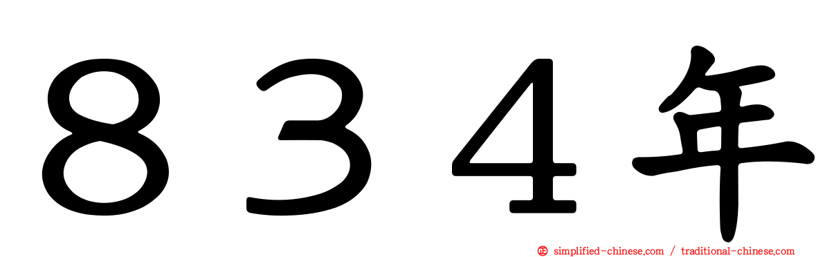 ８３４年