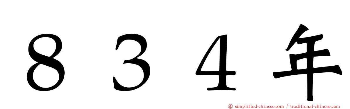 ８３４年