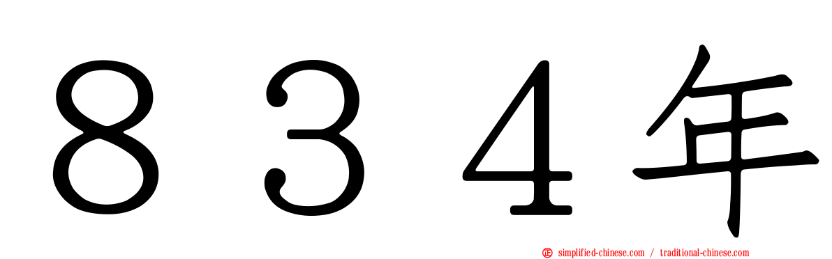 ８３４年