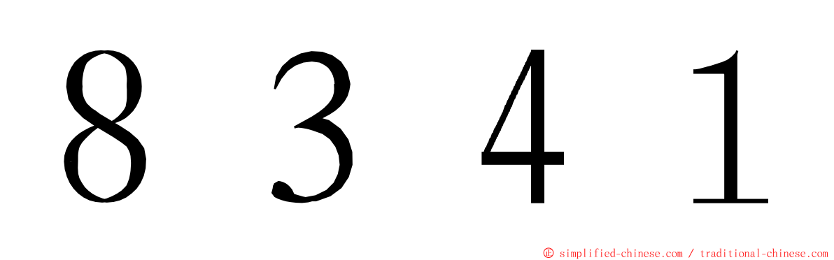 ８３４１ ming font