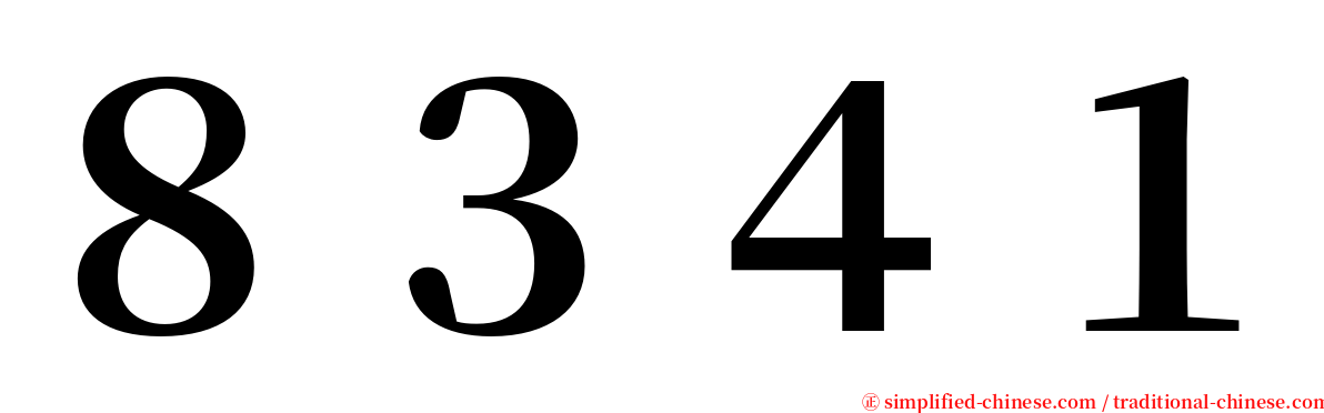 ８３４１ serif font
